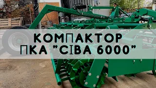 Компактор ПКА "СІВА 6000"