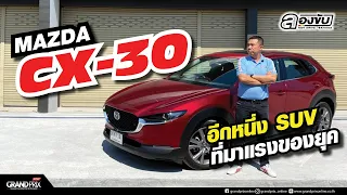 MAZDA CX-30 อีกหนึ่ง SUV ที่มาแรงของยุค  #ลองขับbyเอกิตติศักดิ์