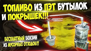 Изготовление и продажа бесплатного бензина в домашних условиях без копейки вложений ч 22