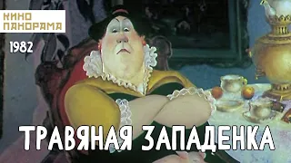 Травяная западенка (1982 год) мультфильм