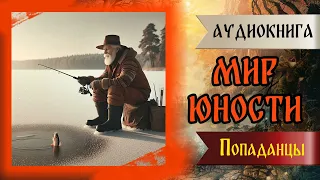 Аудиокнига | ПОПАДАНЦЫ: МИР ЮНОСТИ