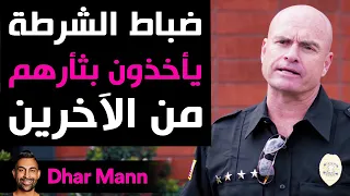 Dhar Mann | ضباط الشرطة يأخذون بثأرهم من الآخرين