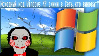 Исходный код Windows XP слили в Сеть,кто виноват?