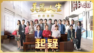 【美麗人生 日出他鄉】第48集 起疑 | 台視60週年大戲 | Life is Beautiful S3 EP48【全】