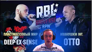 Предсказуемая реакция на RBL UNIVERSE : DEEP-EX-SENSE (ПЛАСТМАССОВЫЙ МИР) VS OTTO (ИВАНУШКИ INT.)