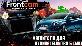 Штатная магнитола Hyundai Elantra 5 (MD) на Android