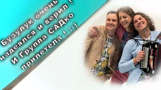 Группа САДко впервые в Бузулуке !