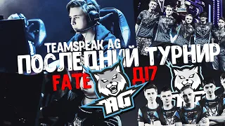 Последний кап CC.AG vs FATE (teamspeak AG): Д17