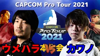 【CPT2021・Grand Final】ウメハラ（ガイル）vs　カワノ（コーリン）【スト5】