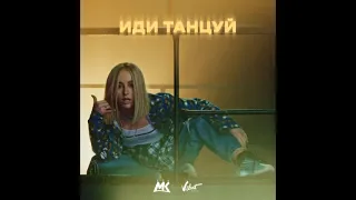Мари Краймбрери - Иди Танцуй (Vadim Adamoff & Hadfool Remix)