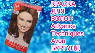 #Краска для волос Advance Techniques от Avon✨Оттенок бургунд#2