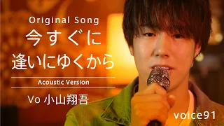 今すぐに逢いにゆくから (Vo小山翔吾×Gt侑音×Sax Keisuke　Acoustic Version)/on mic