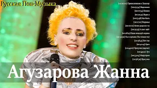 Агузарова Жанна песни 2021 - Лучшая русская поп-музыка 2021