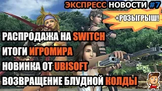 Распродажа на Switch,итоги Игромира,новинка от Ubisoft, возвращение Call Of Duty (розыгрыш завершён)