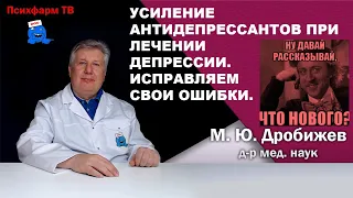 Усиление антидепрессантов при лечении депрессии. Исправляем свои ошибки.