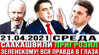 СЕНСАЦИЯ! Саакашвили ПРИГРОЗИЛ Зеленскому. Высказал всю правду НАЗВАЛ барыгой - ШОК Новости Украина