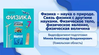 Физические методы познания природы. Тема 1. Физика – наука о природе. Физика и техника.