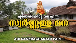 പുന്നോർക്കോട്ടു മന എന്ന സ്വർണ്ണത്തു മന  |ADI SANKARACHARYAR PART 1