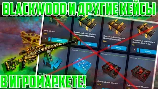 WARFACE Blackwood и другие кейсы в  Игромаркете