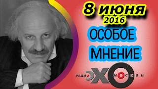 Шод Муладжанов | Эхо Москвы | Особое мнение | 8 июня 2016