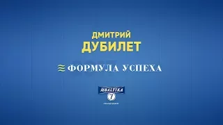 ФОРМУЛА УСПЕХА: Дмитрий Дубилет - внешний вид