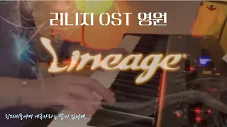 [리니지 OST] 영원 Eternally | Piano cover