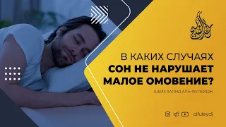 В каких случаях сон не нарушает малое омовение? — Шейх Халид аль-Фулейдж