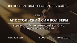 Апостольский Символ Веры (часть 1) / прямая трансляция / 10.09.21