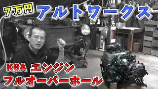 イッキ見!アルトワークス　エンジンオーバーホール【まーさんガレージ切り抜き】