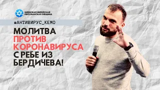 Молитвенный марафон КЕМО против коронавируса и страхов - Олег Сухацкий