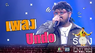 Undo - ป๊อบ ปองกูล | The Wall Song ร้องข้ามกำแพง