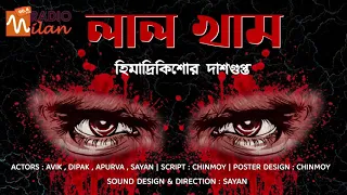 #RadioMilan | Laal Khaam | Himadri Kishore Dasgupta |