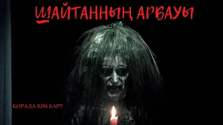 ШАЙТАННЫҢ АРБАУЫ