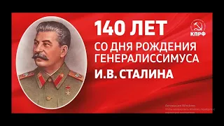 21 .12. 2019  День рождения  И. В. Сталина 140 лет