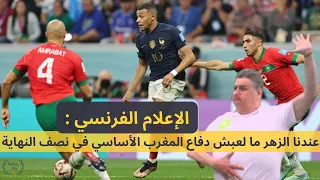 الإعلام الفرنسي راقصاً على إيقاعات أغنية "ديرو النية":  المغرب غيرجغرافيا الكرة