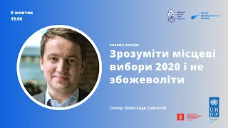 Вебінар "Зрозуміти місцеві вибори 2020 і не збожеволіти"