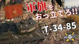 【WoT：T-34-85】ゆっくり実況でおくる戦車戦Part1051 byアラモンド