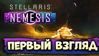 🔴ПЕРВЫЙ ВЗГЛЯД на Stellaris: Nemesis (3.0)