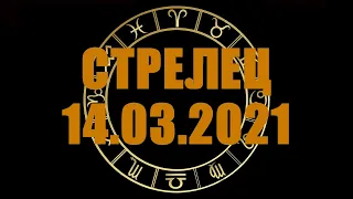 Гороскоп на 14.03.2021 СТРЕЛЕЦ