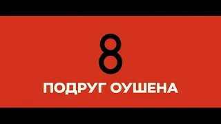 8 подруг Оушена - трейлер