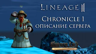 Lineage 2 C1 ElmoreLab. Описание сервера от админа Master Toma. Нарезка