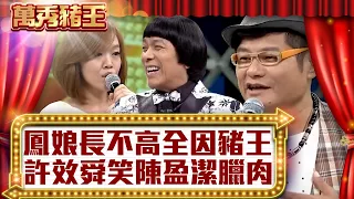 鳳娘長不高全因豬王？ 許效舜笑陳盈潔「臘肉」【真‧萬秀豬王】EP53@ctvent_classic