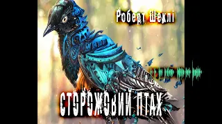 Роберт Шеклі, Сторожовий птах (2020) (аудіокнига українською)