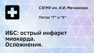 ИБС: острый инфаркт миокарда. Осложнения.