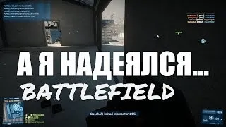 [Battlefield]Надежда умерла последней!