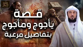 محمد العريفي | من هم يأجوج ومأجوج ؟ وما لا تعرفه عنهم... قصة خروجهم و نهاية العالم !!!