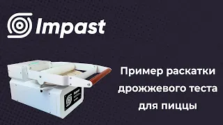 Пример раскатки дрожжевого теста для пиццы на аппарате Impast DRM