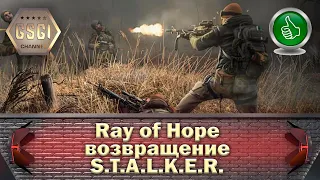 Ray of Hope | Возвращение STALKER