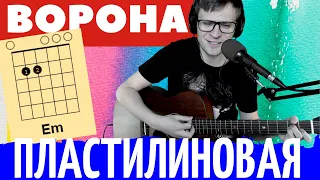 Пластилиновая ворона кавер под гитару 🎸 аккорды на гитаре | pro-gitaru.ru