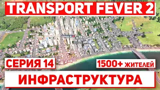 Let's Play Transport Fever 2 - Серия 14, инфраструктура